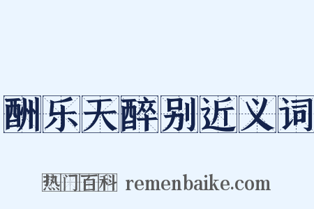 酬乐天醉别近义词是什么意思的图片